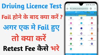 What You Need To Do If You Fail In Driving Licence Test 2024 ll How To Pay Retest Fee In Mobile ll [upl. by Lowenstein807]