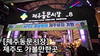 제주동문시장 제주도 가볼만한곳 제주여행 JEJU DONGMUN MARKET [upl. by Sidoon]