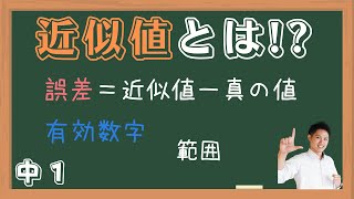 近似値と有効数字【中１ 数学】 [upl. by Jehoash]