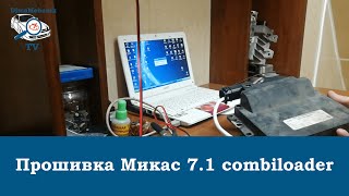 Прошивка ГАЗель Микас 71 ошибка ПЗУ combiloader Дима механик [upl. by Eiznekam612]