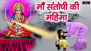 माँ संतोषी ने बचाया भगतनी को  Maa Santoshi Film  Maa Santoshi Ki Adbhut Film  OBK Entertainment [upl. by Atnohs34]