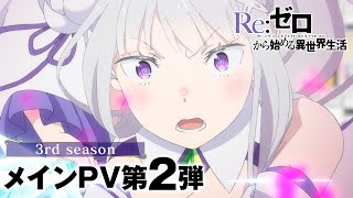 TVアニメ「Reゼロから始める異世界生活」3rd season メインPV第2弾  10月2日水より第1話90分拡大SPにて放送開始 [upl. by Rosy194]