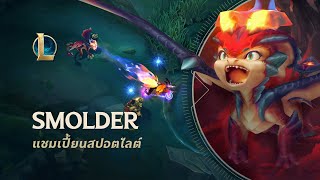 แชมเปี้ยนสปอตไลต์ Smolder  เกมเพลย์  League of Legends [upl. by Nirehtak928]