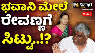 LIVE  Prajwal Revanna Pen Drive Case  SIT Investigation  Bhavani Revanna  HD Revanna [upl. by Azilanna196]