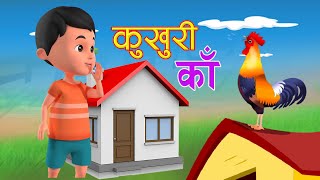 Kukhuri Ka कुखुरी काँ New Rhymes Famous Rhymes  Nepali Rhymes for Kids  Popular Rhymes बाल गीत [upl. by Allys]