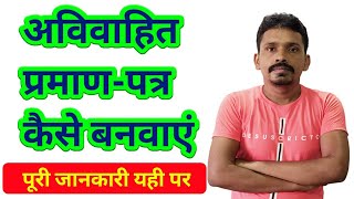 अविवाहित प्रमाणपत्र कैसे बनवाएं  How to Make Unmarried certificate [upl. by Greenleaf]