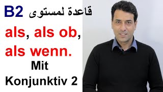 als als ob als wenn  mit Konjunktiv 2 B2 قواعد لمستوى [upl. by Enomys]