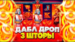 ДАБЛ ДРОП С ПЕРВОГО СПИНА В ZEUS VS HADES ПОЙМАЛ 3 ШТОРЫ И ЗАНОС НА X [upl. by Huesman]