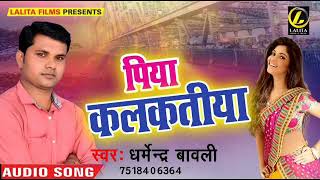 Dhamendra Bawli Ka  आईल कईसन इ जमाना Super Hit Audio Song 2018 [upl. by Haneekas]