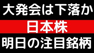 大発会は下落か！？日本株！！明日の注目銘柄 [upl. by Corin873]