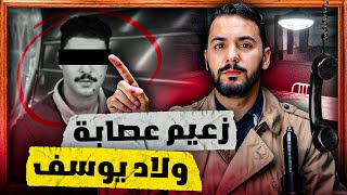 سعيد رئيس عصابة ولاد يوسف  لدي بترات يده بي الكهرباء [upl. by Aynwat146]