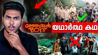 മഞ്ഞുമ്മൽ ബോയ്സിന്റെ സിനമയെ വെല്ലുന്ന യഥാർത്ഥകഥ 😱 MANJUMMEL BOYS REAL STORY  MALAYALAM BY AFLU [upl. by Babara106]