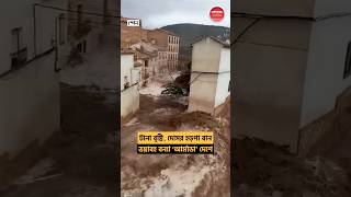 টানা বৃষ্টিতে ভয়াবহ বন্যা স্পেনে SpainFlood OverFlood RainFlood SpainFlooding SpainFloodVideo [upl. by Odnumde295]