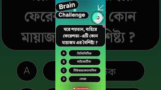 Brain Challenge Number08 quiz generalknowledge education homeopathy [upl. by Atiran]