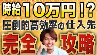 【メルカリ転売】時給10万円可能な圧倒的高効率のアパレル仕入れ先完全解説！！ [upl. by Maury]