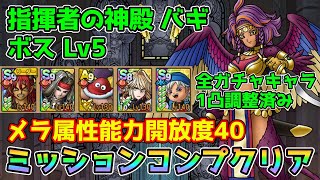 【DQタクト】指揮者の神殿 バギ ボスLV5をミッションコンプクリア出来る編成紹介【ドラクエタクトドラゴンクエストタクトDQTact】 [upl. by Markus]