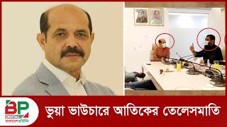 ভুয়া ভাউচারে আতিকের তেলেসমাতি  Mayor Atik  আতিকুল ইসলাম  BP Digital  Bangladesh Pratidin [upl. by Eddra]