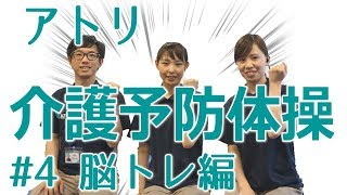 介護予防体操vol4 脳のトレーニング！理学療法士が考案した座ったまま無理なくできる楽しい体操♪ [upl. by Euton421]