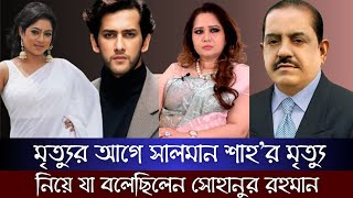 সালমান শাহর রহস্য নিয়ে আরও আগেই মুখ খোলা উচিৎ ছিলো সামিরার  সোহানুর রহমান সোহান [upl. by Nagol906]