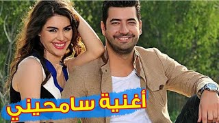 Music samhini 2M  أغنية مسلسل سامحيني [upl. by Anibla]