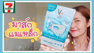 รีวิวมาส์กตาพลังแม่เหล็ก ตัวดัง❗️ใช้ดีจริงมั้ย❓ RATCHA VIT C MAGNET EYE MASK [upl. by Wie]