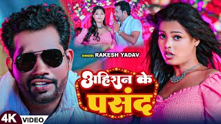 Video  अहिरान के पसंद  Rakesh Yadav का धमाकेदार गाना  Ahiran Ke Pasand  New Bhojpuri Song 2024 [upl. by Mather694]