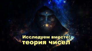 Исследуем теорию чисел вместе 12 [upl. by Kcirdek]