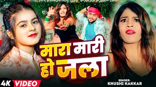 VIDEO  मारा मारी हो जला  Khushi Kakkar का हिट वीडियो  Mara Mari Ho Jala  New Bhojpuri Song [upl. by Lacie]