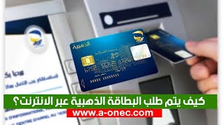 كيفية طلب البطاقة الذهبية عبر الانترنت carte edahabia [upl. by Releyks]