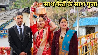 त्रियुगीनारायण मंदिर में फेरों के साथ धारा पूजन  Preeti Rana  Shadi vlog  Giriya Village [upl. by Derzon]