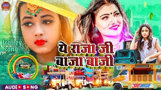 ये राजा जी बाजा बाजी की ना बाजी Dj  Ye Raja Baja Baji Ki Na Baji  Trolley Par Ke Bhojpuri Song [upl. by Aicirtac]