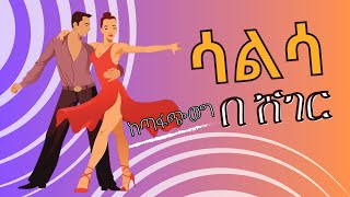 ሳልሳ በ ሸገር [upl. by Bunnie]