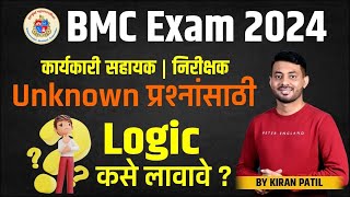 BMC Exam 2024  Karaykari Sahayak  Nirikshak  Unknown प्रश्नांसाठी  Logic कसे लावावे [upl. by Neirrad452]