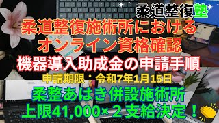 【申請期限：令和7年1月15日】オンライン資格確認Vol10 『機器導入助成金の申請手順と期限、柔整・あはき併設施術所は41000×２支給決定！』 [upl. by Ynogoham]