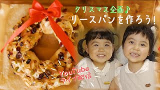 リースパンを作ろう🎄Xmas企画  glutenfree｜morinokomepancooking [upl. by Elsbeth]