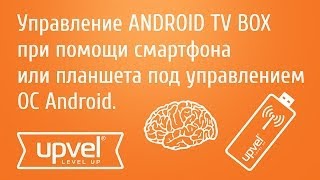 Управление ANDROID TV BOX при помощи смартфона или планшета под управлением ОС Android [upl. by Romain]