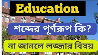 Education শব্দের পূর্ণরুপ কি ২০২৫।।‌ Education word er full meaning ki 20242025 [upl. by Llerut]