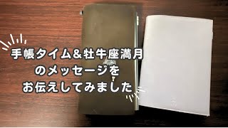 【手帳タイム】振り返りamp 1116の quot牡牛座満月quotのメッセージをお伝えしてみました｜カード占い付き ♯14 [upl. by Hobey]