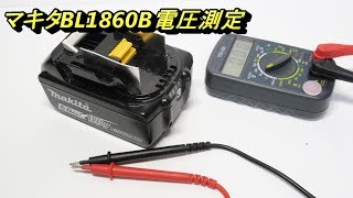 マキタ 18V 60Ah イチウムイオンバッテリーの電圧を測るだけの動画 BL1860B makita Lithium ion battery voltage [upl. by Katusha]