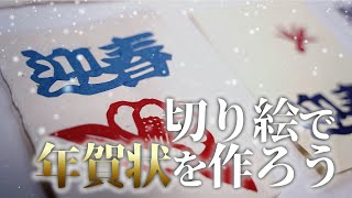 【手作り年賀状】切り絵で世界に一つの年賀状を作ってみませんか？【久保修】 [upl. by Naraa]