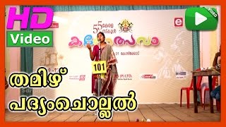 Padyamchollal Tamil 01  Padyamchollal Tamil  55th Kerala school kalolsavam 2015 [upl. by Beatriz622]