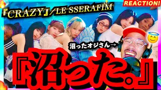 【LE SSERAFIM】を全く知らないK popビギナーオジさんが初めて『CRAZY』を聴いたら、その狂い過ぎてる楽曲と世界観にまんまと沼っていくリアクション動画。ルセラフィム 歌詞解説 和訳 [upl. by Nyrmak]