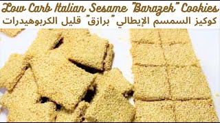 Low Carb Sesame Middle East Tahini Cookies quotBazarekquot كيتو منخفض كاربسم الشرق الأوسط الكوكيز quotبازاركquot [upl. by Shelburne]