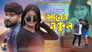 SUKHA GACHE AAMER MAKUL সুখা গাছে আমের মকুল SHIKARI KUMAR NEW SAD SONGSHIKARI PURULIA [upl. by Ardnasirhc]