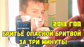 Ролик 7 🔥 Бритьё опасной бритвой за три минуты 19 сентября 2013 года [upl. by Icnarf]