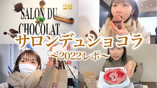 【サロンデュショコラ2022】チョコまみれの幸せな日！初日のイートインamp購入品レポ！《モッパンお店紹介》 [upl. by Bendite]