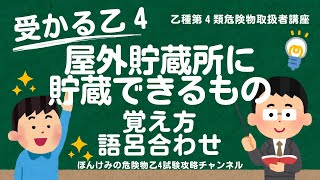 危険物乙４・屋外貯蔵所に貯蔵できるものの覚え方・語呂合わせ【乙種第４類危険物取扱者講座】 [upl. by Letsyrc522]