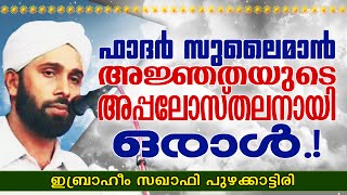 ഫാദർ സുലൈമാൻ  അജ്ഞതയുടെ അപ്പോസ്തലനായി ഒരാൾ  Islamic Speech in Malayalam  Ibrahim Saqafi [upl. by Flodnar404]