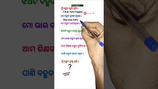 Past Simple Sentences with Adjectives in Odia shorts odiatoenglishlearning [upl. by Peursem]