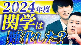 【まとめ】2024年度の関西学院大学は難化したのか？【関西大学関西学院大学同志社大学立命館大学】 [upl. by Sul]